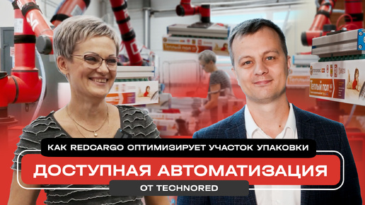 Доступная автоматизация от TECHNORED: Как REDCARGO оптимизирует участок упаковки