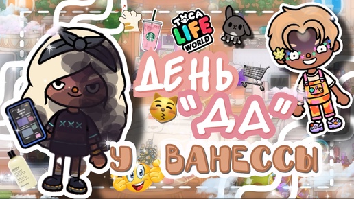 💅🏽~🛒 ДЕНЬ «ДА»!! МАЙКЛ ВЕСЬ ДЕНЬ ГОВОРИТ МНЕ ДА!!💘~😛 VeronCHIK || Toca Life World