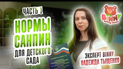 Нормы СанПин для детского сада. Документы для детского сада. Часть 1. Открыть частный детский сад