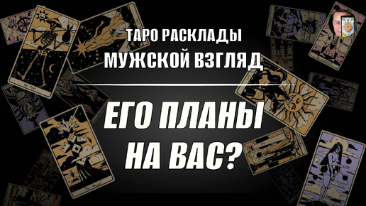 Его планы на вас? Что нас ждет?