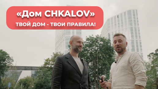 «Дом CHKALOV» - АПАРТАМЕНТЫ С ПРЕМИАЛЬНОЙ ОТДЕЛКОЙ. ТВОЙ ДОМ – ТВОИ ПРАВИЛА!