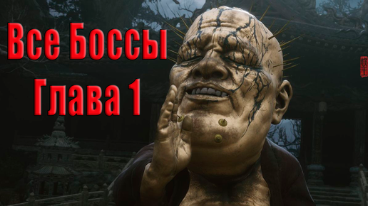 Глава 1 Все боссы - Black Myth: Wukong.