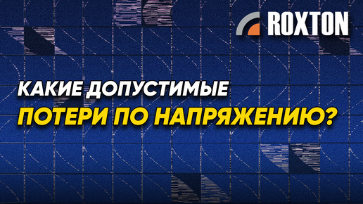 Какие принимать допустимые потери по напряжению? | ROXTON ответы