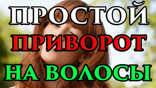 ПРОСТОЙ приворот на волосы 💖 - Маг Fose