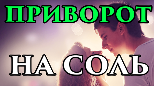 Приворот на соль в домашних условиях 💖 - Маг Fose