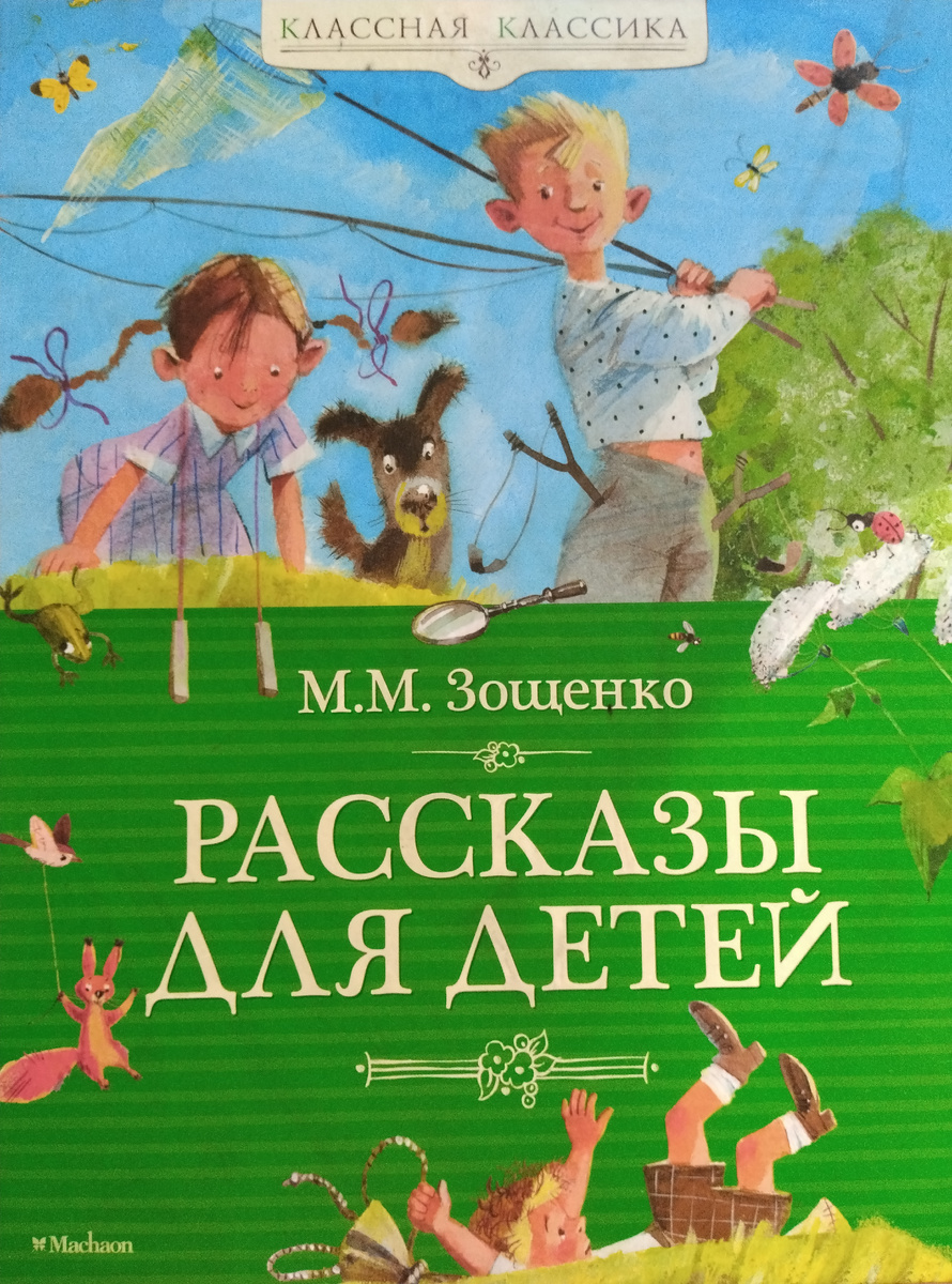 Книга Михаил Михайлович Зощенко "Рассказы для детей" Классная классика издательства "Махаон"