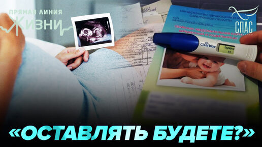 СТРАШНАЯ ПРАВДА О ПОСЛЕДСТВИЯХ АБОРТОВ. ПРЯМАЯ ЛИНИЯ ЖИЗНИ