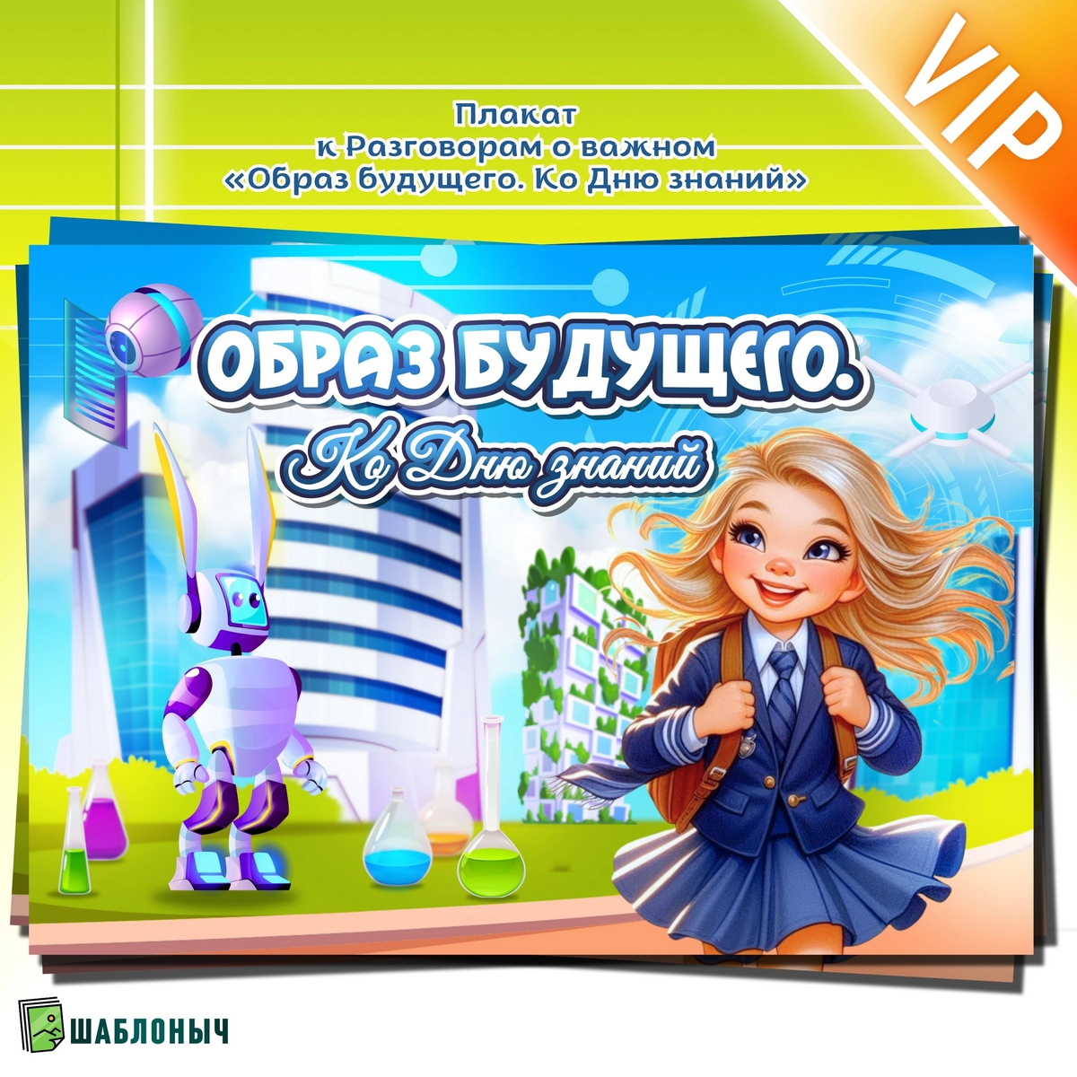 Плакат к Разговорам о важном. «Образ будущего. Ко Дню знаний» 