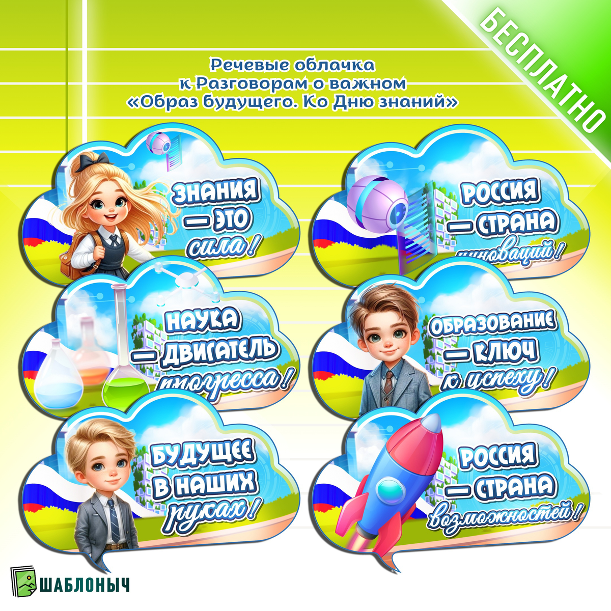 Речевые облачка к Разговорам о важном. «Образ будущего. Ко Дню знаний» 