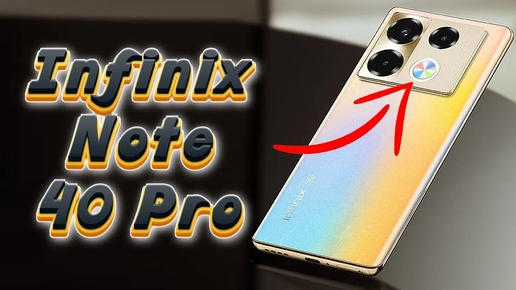 Обзор Infinix Note 40 Pro