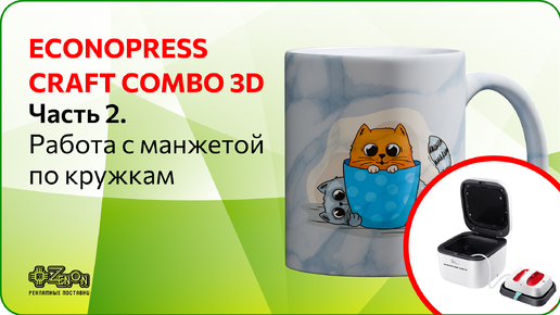 ECONOPRESS CRAFT COMBO 3D. Как сделать кружку с помощью манжеты