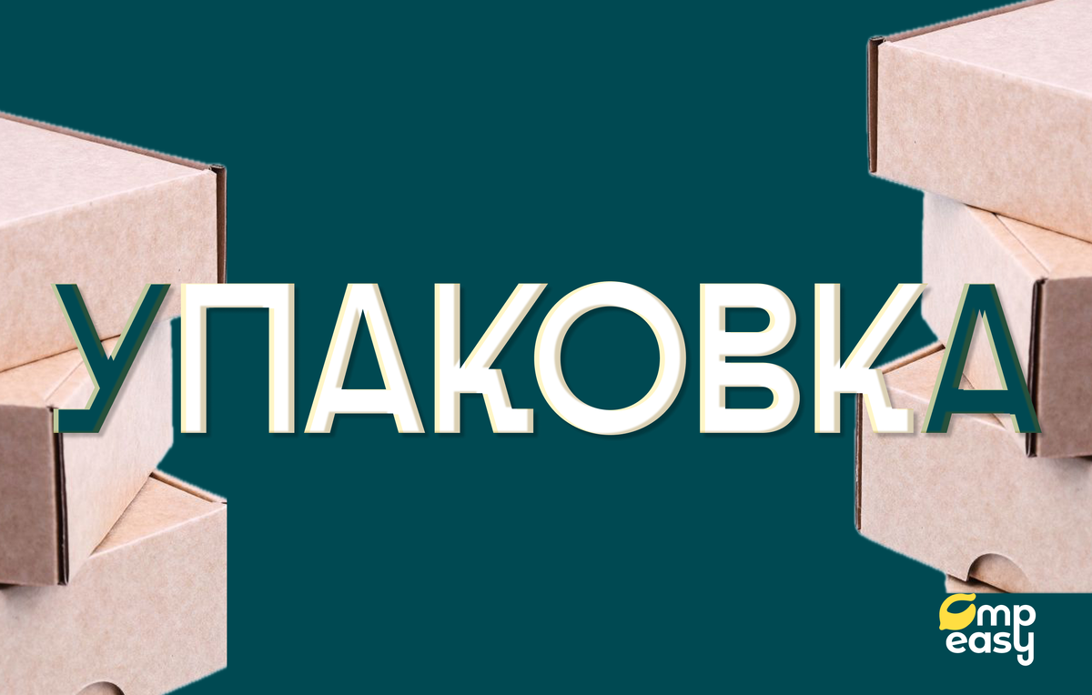 Коробки разными бывают, попробуй упакуй и реши