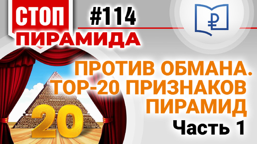 Против обмана. TOП-20 признаков пирамид. Часть 1