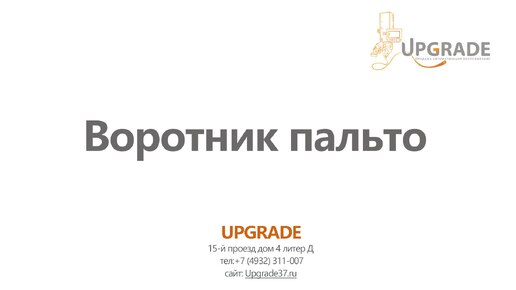 #20 Изготовление воротника пальто на автоматической шаблонной швейной машине Juita K8