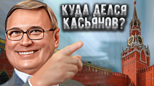 Download Video: Как поживает и чем сейчас занимается бывший премьер РФ Михаил Касьянов