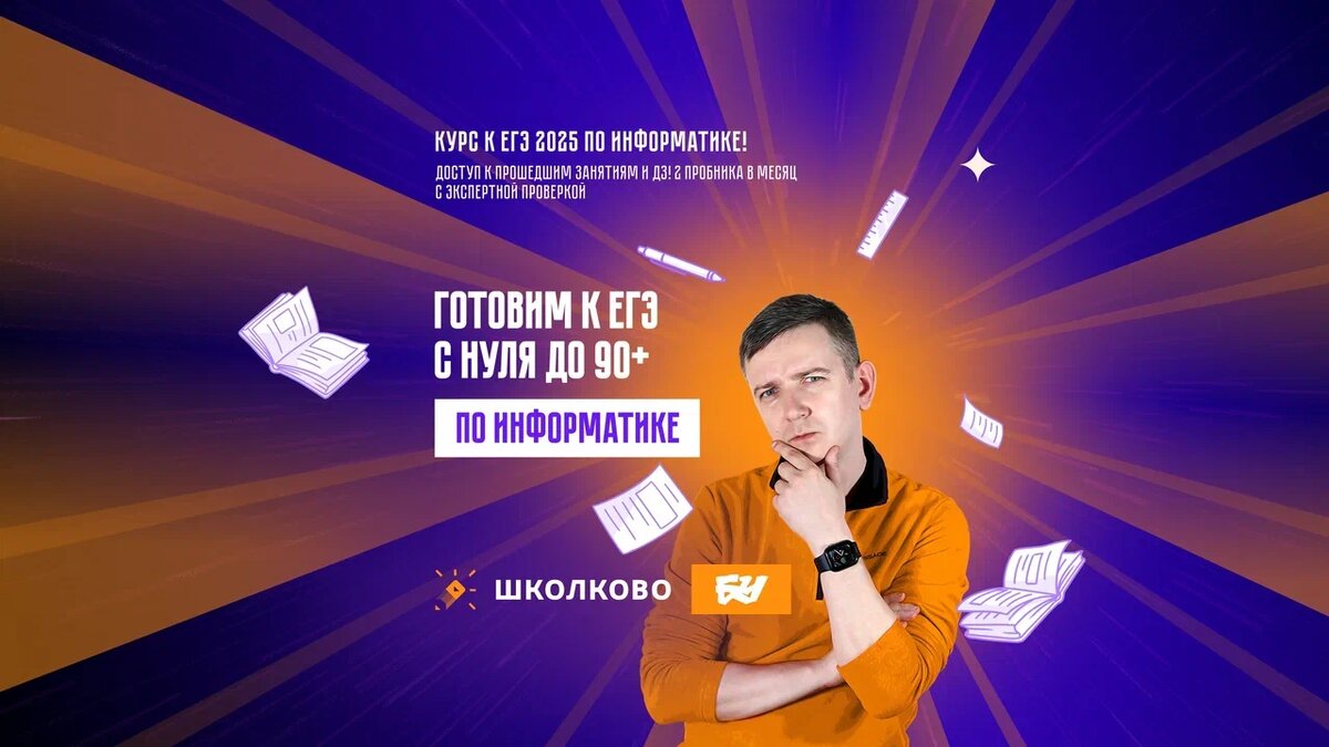 Владимир Николаевич - руководитель направления Информатика БУ в "Школково". Эксперт ЕГЭ по информатике. Более 10 лет преподавания. Автор популярного Youtube-канала по информатике с 119 000 подписчиков и до 7 000 учеников в лайве. Сдал ЕГЭ по информатике на 100 баллов в 2019 и досрочно в 2023