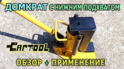 Гидравлический домкрат с низким подхватом CT-05120 CARTOOL. Бутылочный домкрат для авто и стройки.