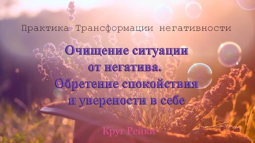 Очищение ситуации от негатива. Обретение уверенности в себе. Поддержка Высших Сил Света