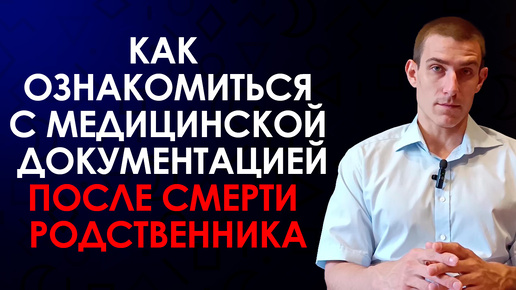 Как родственнику получить доступ к медицинской документации пациента, в том числе после смерти?