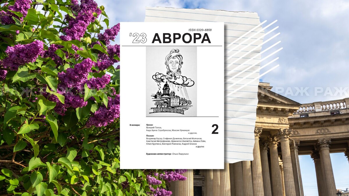 «Аврора» № 2, 2023