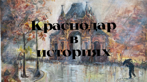 История Краснодара.