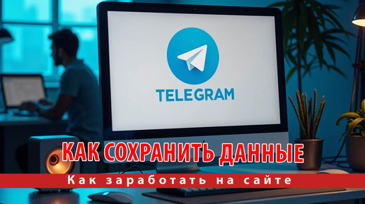 Как экспортировать данные из Telegram: Пошаговая инструкция