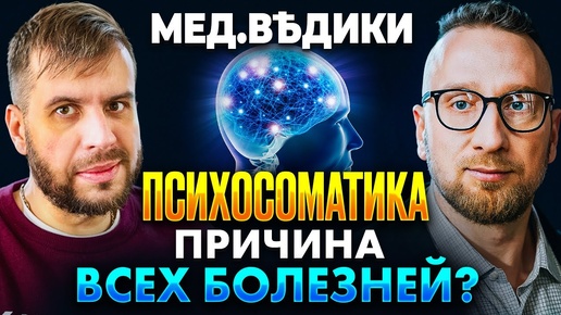 Психосоматика || Все болезни от нервов?