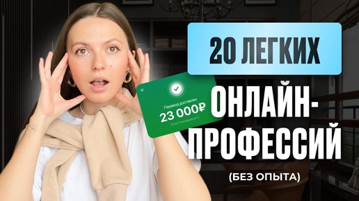 Download Video: 20 ЛЕГКИХ ОНЛАЙН-ПРОФЕССИИ для начинающих без опыта. Работа онлайн. Удаленная подработка