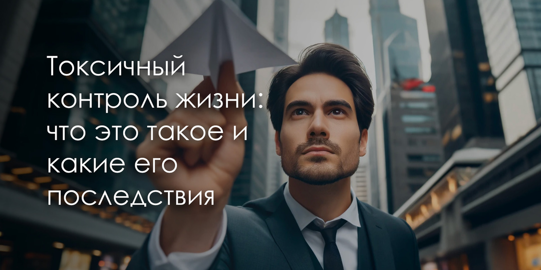 Токсичный контроль жизни: что это такое и какие его последствия