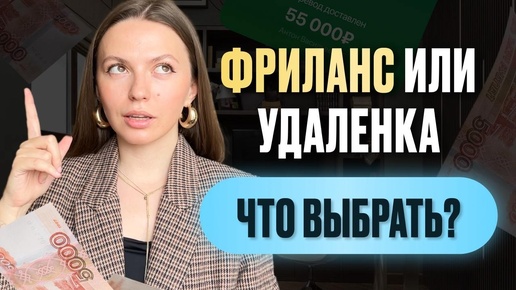 Удаленка или фриланс | Что выбрать новичку | УДАЛЕННАЯ РАБОТА БЕЗ ОПЫТА в 2024