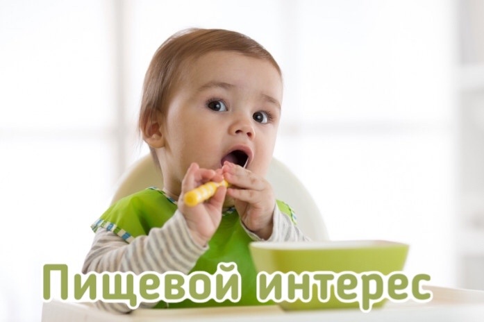 Нет пищевого интереса. Избирательность в еде. Проявление пищевого интереса. Нет пищевого интереса. Проявление пищевого интереса у ребенка.