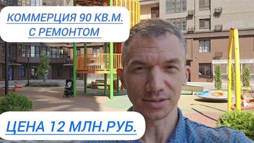 Коммерция в Краснодаре с ремонтом. ЖК Достояние