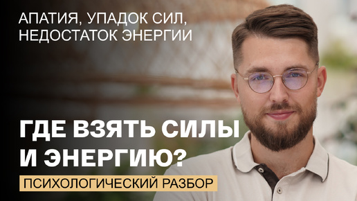 Апатия, упадок сил, недостаток энергии. Что с этим делать?