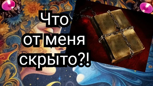 ЧТО ОТ МЕНЯ СЕЙЧАС СКРЫТО?#ТАРО#РАСКЛАД#ГАДАНИЕ#ОНЛАЙН