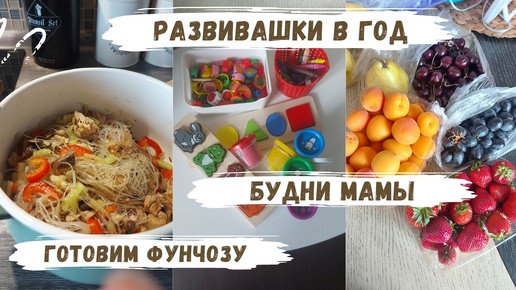 VLOG | развивашки в год, готовим фунчозу🍜как вывести пятна👕будни мамы, домашний влог