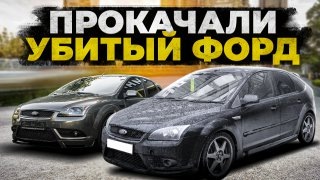 Самое дорогое восстановление Ford Focus