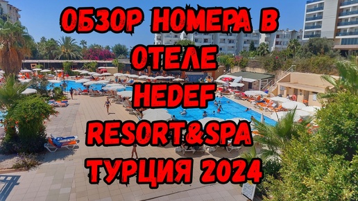 Обзор номера в отеле HEDEF RESORT&SPA ТУРЦИЯ