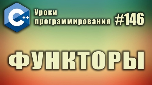 Урок С++ 162: Функторы. Что такое функтор