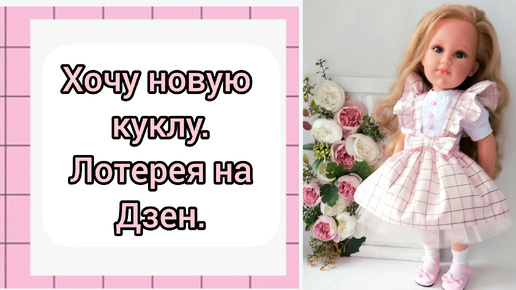 Хочу новую куклу ! Кого именно? Примерка новой одежды для кукол Лоренс и мини Мию.