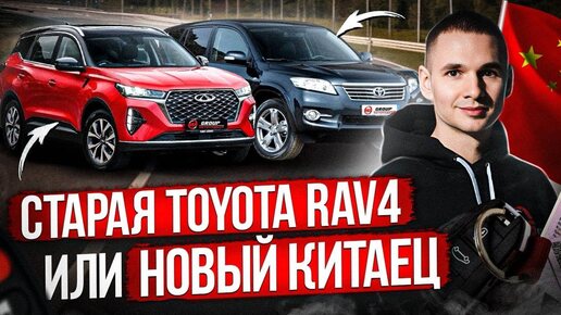 СТАРАЯ TOYOTA RAV4 ИЛИ НОВЫЙ КИТАЕЦ? ЧТО КУПИТЬ?