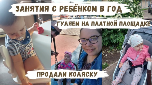 VLOG | занятия с ребенком в год, продали коляску, гуляем на платной площадке, новые соски👶