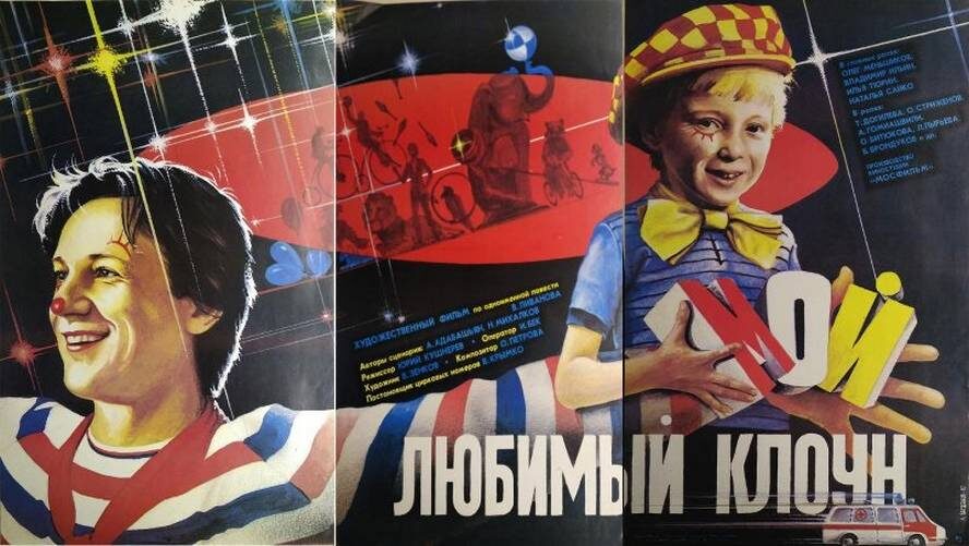 Постер фильма «Мой любимый клоун» (1986 год). Источник: «Кинопоиск»