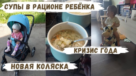 VLOG | новая коляска😍кризис года😪супы в рационе ребёнка🍲пособия после года💰разбираю вещи малышки