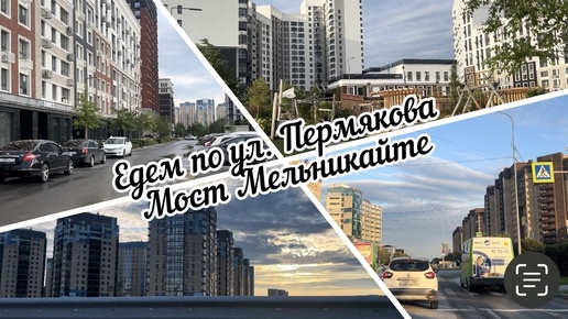 #тюмень. Едем по ул. Пермякова через Мост Мельникайте! На пути Красивые ЖК!