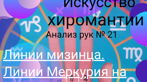 Анализ рук № 21. Линии мизинца. Линии Меркурия на руке.