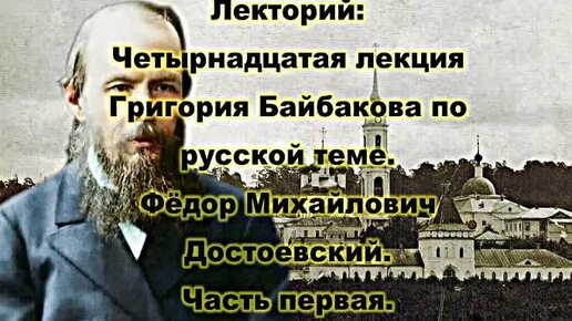 РДС Лекторий: Четырнадцатая лекция Григория Байбакова по русской теме. Фёдор Михайлович Достоевский. Часть первая. аудиокнига