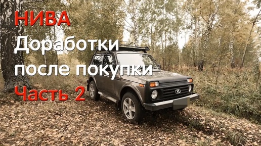 Descargar video: Что делать с новой Нивой? Продолжение о доработках. ВАЗ 2121, LADA 4x4, NIVA LEGEND, НИВА ЛЕГЕНДА