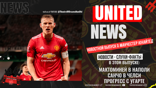 UNITED NEWS | Мактерминатор в Наполи, Санчо в Челси или Юве? / Новости и слухи о Манчестер Юнайтед