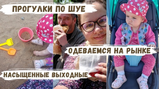 VLOG | прогулки по Шуе, одеваемся на рынке👕покупки wildberries, манту в год👶играем в песочнице🙄