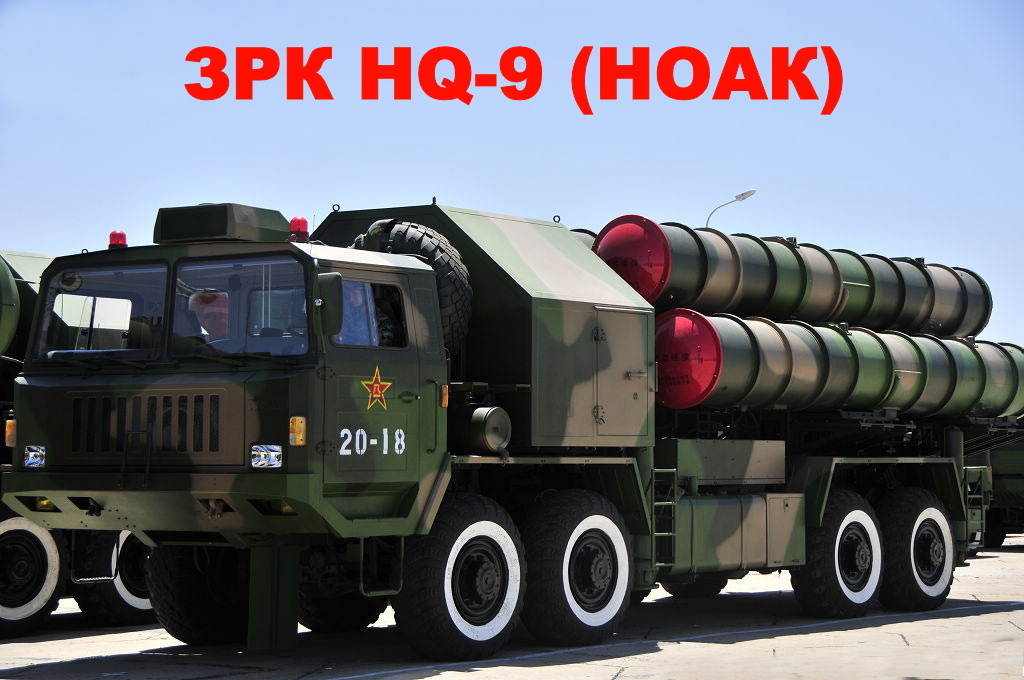 ЗРК HQ-9